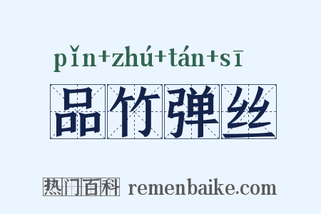 品竹弹丝是什么意思的图片